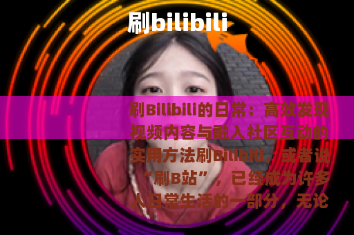 刷bilibili