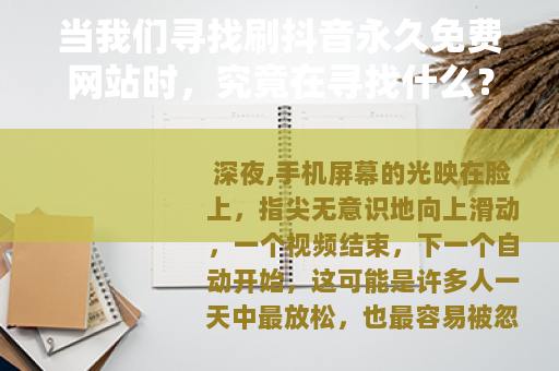 当我们寻找刷抖音永久免费网站时，究竟在寻找什么？