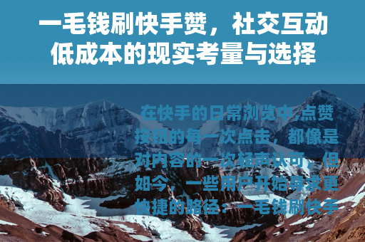 一毛钱刷快手赞，社交互动低成本的现实考量与选择