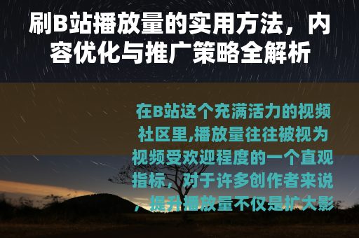 刷B站播放量的实用方法，内容优化与推广策略全解析