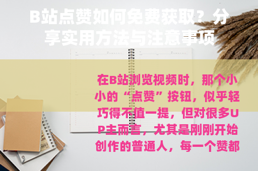 B站点赞如何免费获取？分享实用方法与注意事项