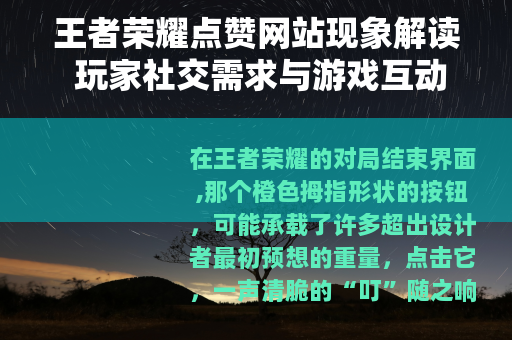 王者荣耀点赞网站现象解读 玩家社交需求与游戏互动设计分析