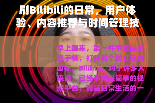 刷Bilibili的日常，用户体验、内容推荐与时间管理技巧