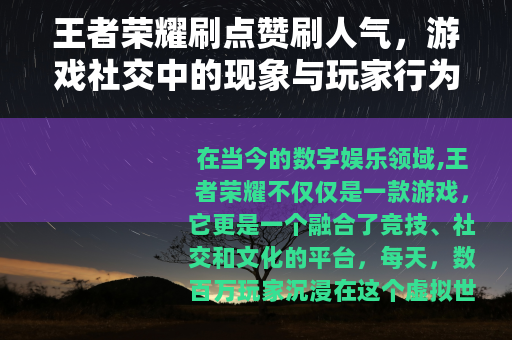 王者荣耀刷点赞刷人气，游戏社交中的现象与玩家行为观察