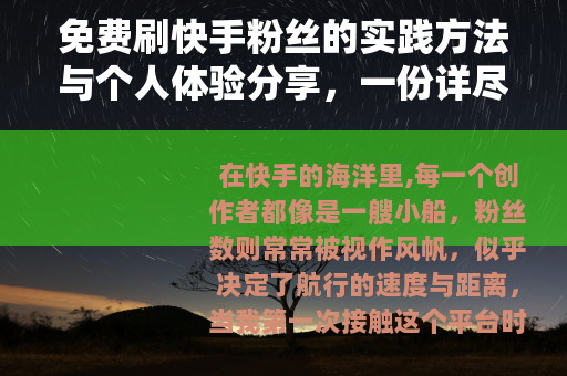 免费刷快手粉丝的实践方法与个人体验分享，一份详尽指南
