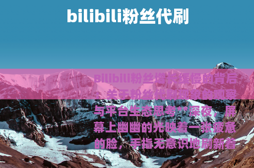 bilibili粉丝代刷