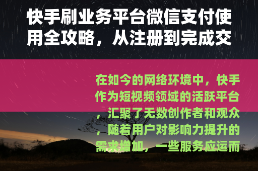 快手刷业务平台微信支付使用全攻略，从注册到完成交易