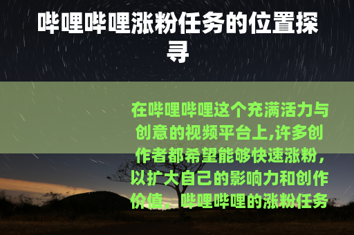 哔哩哔哩涨粉任务的位置探寻