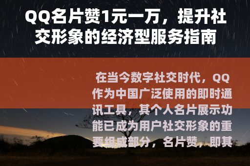QQ名片赞1元一万，提升社交形象的经济型服务指南