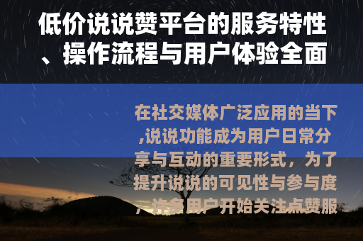 低价说说赞平台的服务特性、操作流程与用户体验全面解析