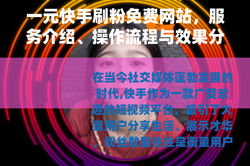 一元快手刷粉免费网站，服务介绍、操作流程与效果分析