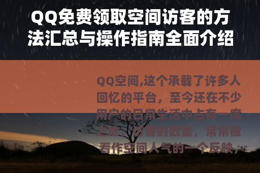 QQ免费领取空间访客的方法汇总与操作指南全面介绍