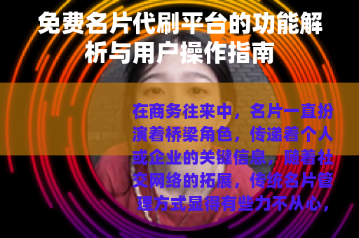 免费名片代刷平台的功能解析与用户操作指南