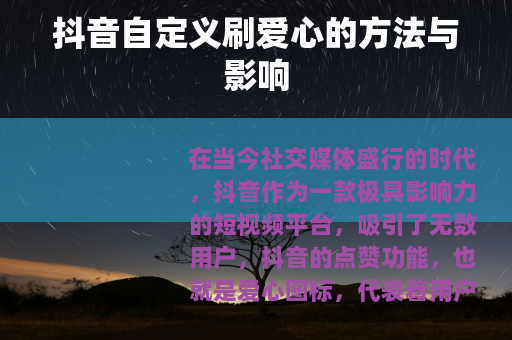抖音自定义刷爱心的方法与影响