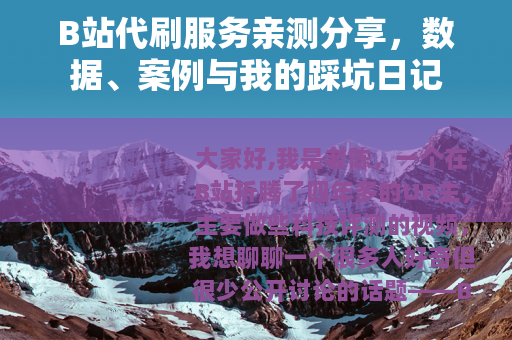B站代刷服务亲测分享，数据、案例与我的踩坑日记