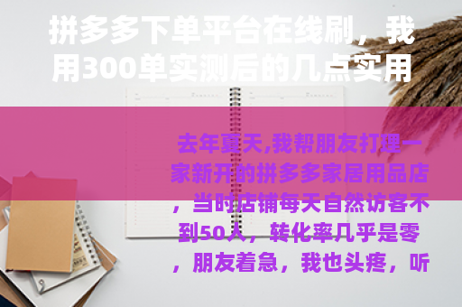 拼多多下单平台在线刷，我用300单实测后的几点实用分享