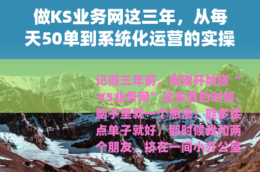 做KS业务网这三年，从每天50单到系统化运营的实操与记录