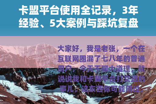 卡盟平台使用全记录，3年经验、5大案例与踩坑复盘