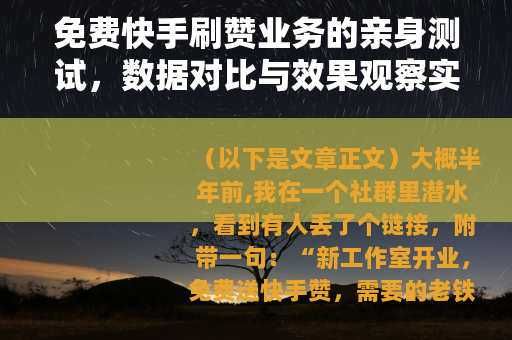免费快手刷赞业务的亲身测试，数据对比与效果观察实录