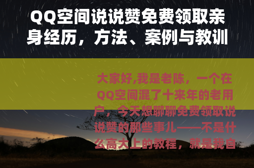 QQ空间说说赞免费领取亲身经历，方法、案例与教训分享