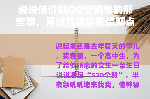 说说低价刷QQ空间赞的那些事，用过几次后我想聊点实际的