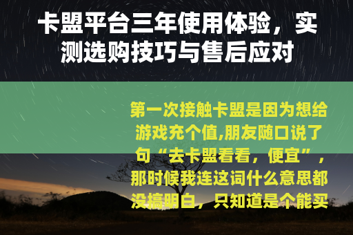 卡盟平台三年使用体验，实测选购技巧与售后应对