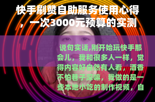 快手刷赞自助服务使用心得，一次3000元预算的实测与数据观察
