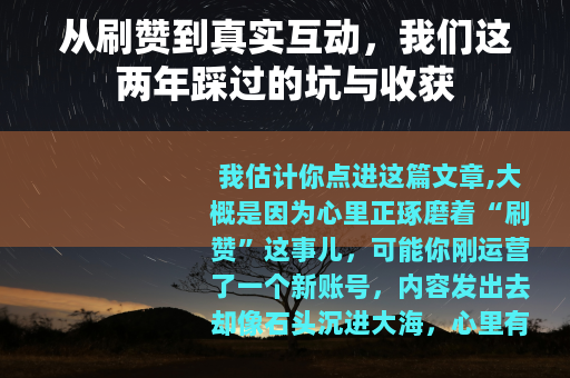 从刷赞到真实互动，我们这两年踩过的坑与收获