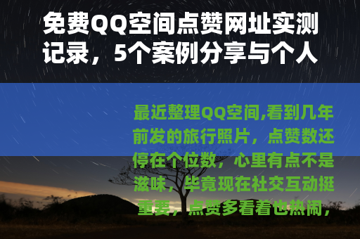 免费QQ空间点赞网址实测记录，5个案例分享与个人踩坑经验