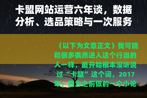 卡盟网站运营六年谈，数据分析、选品策略与一次服务器崩溃教训