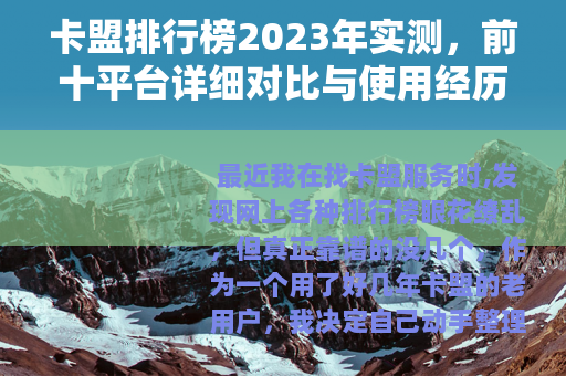 卡盟排行榜2023年实测，前十平台详细对比与使用经历分享
