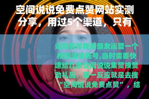 空间说说免费点赞网站实测分享，用过5个渠道，只有2个靠谱