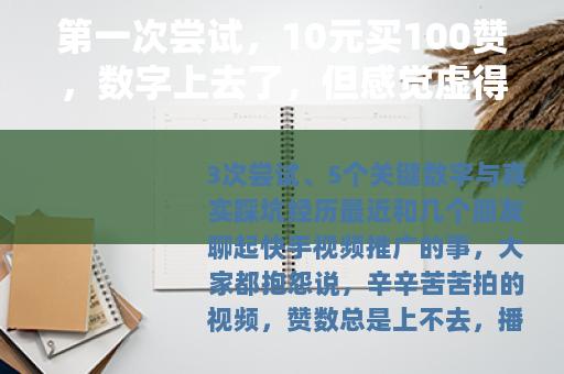 第一次尝试，10元买100赞，数字上去了，但感觉虚得很