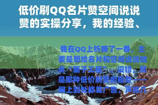 低价刷QQ名片赞空间说说赞的实操分享，我的经验、案例与教训