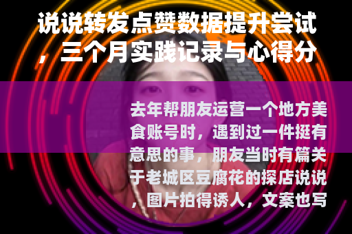 说说转发点赞数据提升尝试，三个月实践记录与心得分享