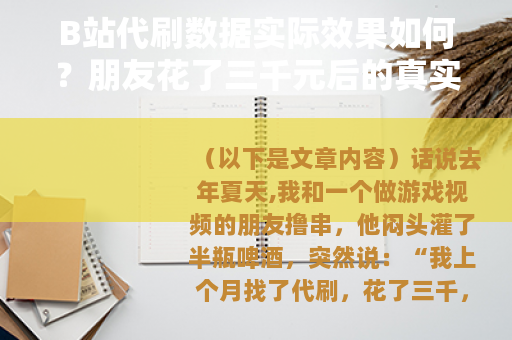 B站代刷数据实际效果如何？朋友花了三千元后的真实经历分享