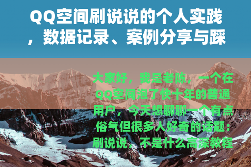 QQ空间刷说说的个人实践，数据记录、案例分享与踩坑反思