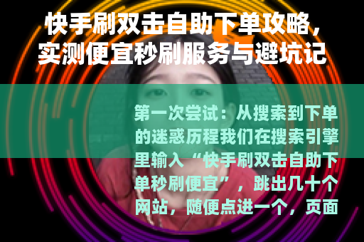 快手刷双击自助下单攻略，实测便宜秒刷服务与避坑记录