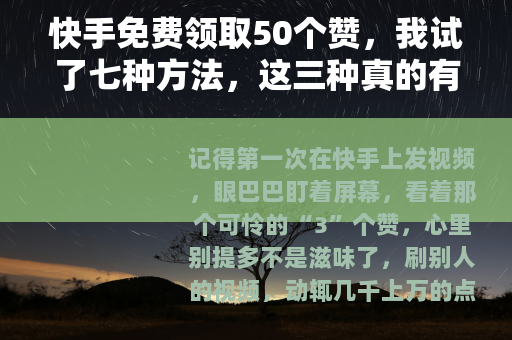 快手免费领取50个赞，我试了七种方法，这三种真的有用