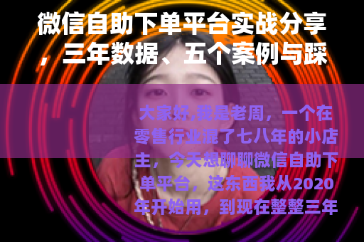 微信自助下单平台实战分享，三年数据、五个案例与踩坑记录