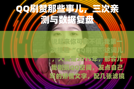 QQ刷赞那些事儿，三次亲测与数据复盘