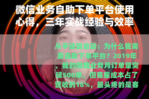 微信业务自助下单平台使用心得，三年实战经验与效率提升技巧