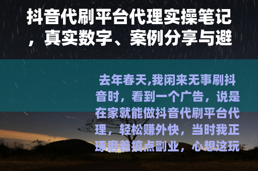 抖音代刷平台代理实操笔记，真实数字、案例分享与避坑指南