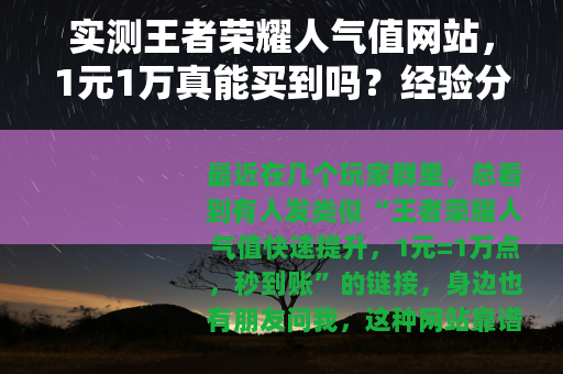 实测王者荣耀人气值网站，1元1万真能买到吗？经验分享
