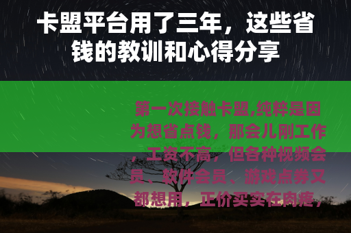 卡盟平台用了三年，这些省钱的教训和心得分享