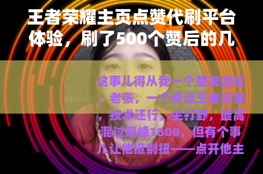 王者荣耀主页点赞代刷平台体验，刷了500个赞后的几点分享