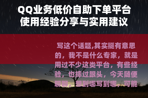 QQ业务低价自助下单平台使用经验分享与实用建议