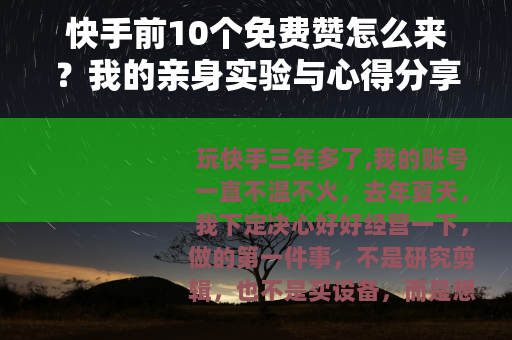 快手前10个免费赞怎么来？我的亲身实验与心得分享