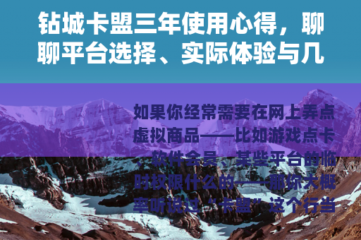 钻城卡盟三年使用心得，聊聊平台选择、实际体验与几个小教训