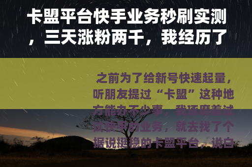 卡盟平台快手业务秒刷实测，三天涨粉两千，我经历了什么？
